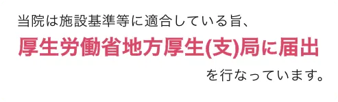 厚生労働省地方厚生(支)局に届出