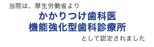 かかりつけ歯科医/機能強化型歯科診療所