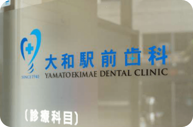 大和駅前歯科看板