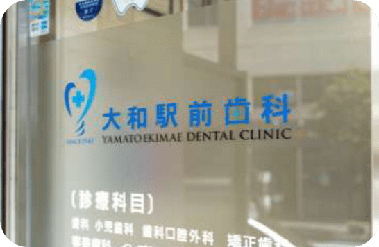 大和駅前歯科の外観